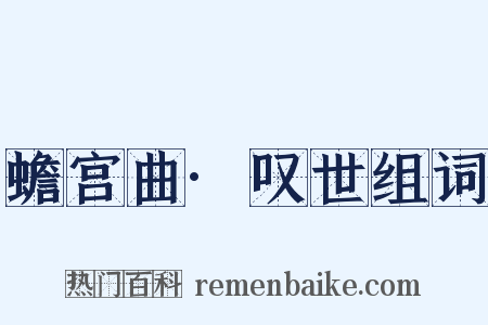 蟾宫曲·叹世组词是什么意思的图片